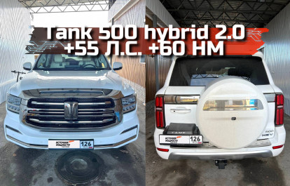 Tank 500 Hybrid 2.0: a new level of power with chip tuning