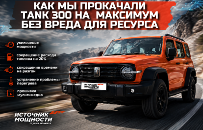 How we upgraded the Wey Tank 300 to the maximum allowed without harm to the resource – increased power, 20% reduction in fuel consumption and acceleration time, elimination of overheating problems, multimedia firmware from IMCHIP